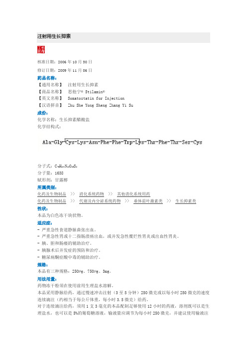 注射用生长抑素 核准日期:2006年10月30日 修订日期:2009年11月06日