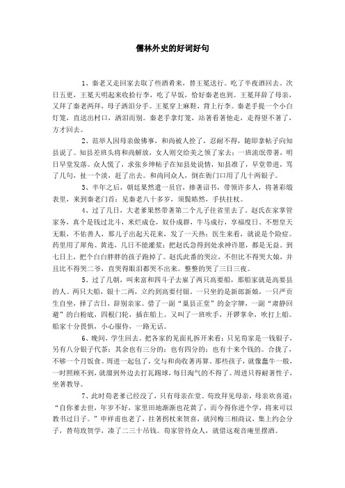 儒林外史的好词好句 1,秦老又走回家去取了些酒肴来,替王冕送行.