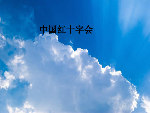 中国红十字会 红十字会宗旨: 保护人们的生命,弘扬人道主义精神,促 进