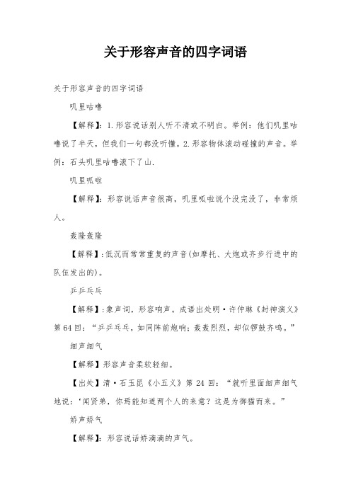 形容声音很小的四字词语 - 百度文库