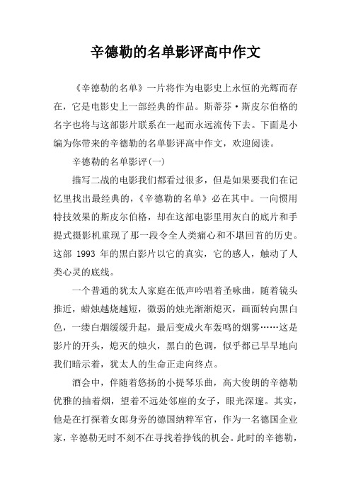 辛德勒的名单影评高中作文 《辛德勒的名单》一片将作为电影史上永恒