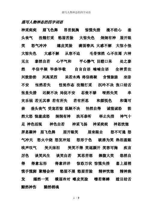 描写人物神态的四字词语 神采奕奕眉飞色舞昂首挺胸惊慌失措漫不经心