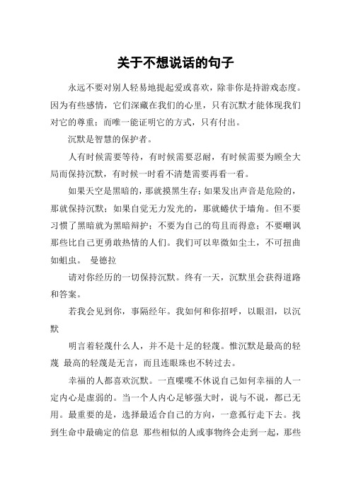 关于不想说话的句子 永远不要对别人轻易地提起爱或喜欢,除非你是持