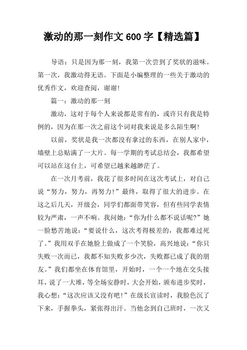 激动的那一刻作文600字【精选篇 导语:只是因为那一刻,我第一次尝到