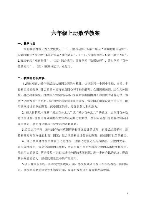 六年級上冊數學教案 一,教學內容本冊教學內容分為五大板快:(一),數與