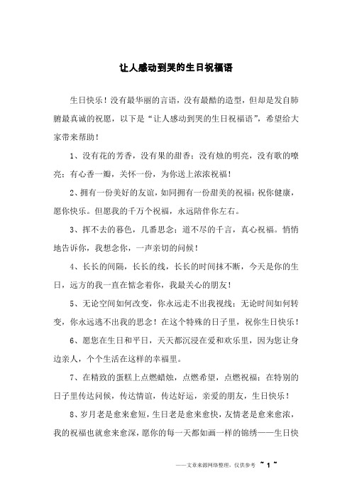 但却是发自肺腑最真诚的祝愿,以下是"让人感动到哭的生日祝福语",希望
