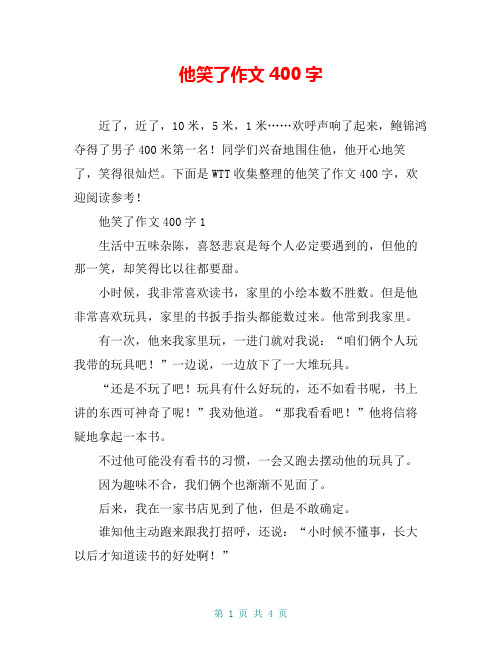 他笑了作文400字 近了,近了,10米,5米,1米……欢呼声响了起来,鲍锦鸿