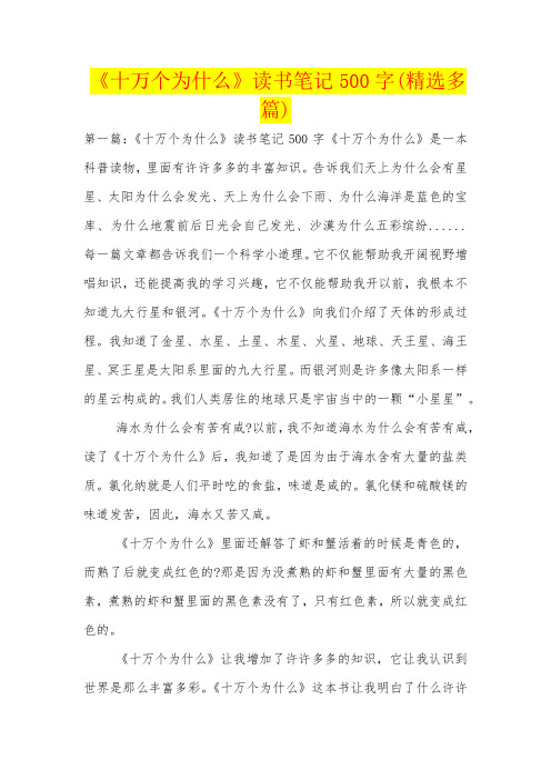 《十萬個為什麼》讀書筆記500字(精選多篇) 第一篇:《十萬個為什麼》