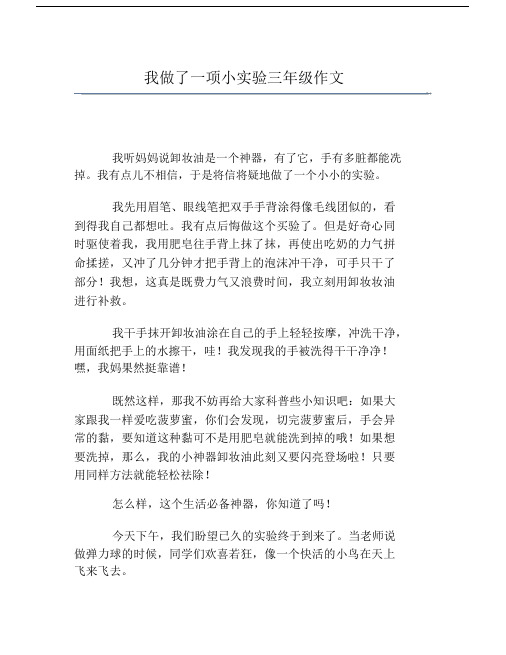 我做了一项小实验三年级作文 我听妈妈说卸妆油是一个神器,有了它,手