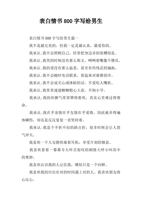 表白情書800字寫給男生 表白情書800字寫給男生篇一我不是最完美的,但