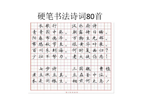 硬筆書法作品古詩50首 - 百度文庫