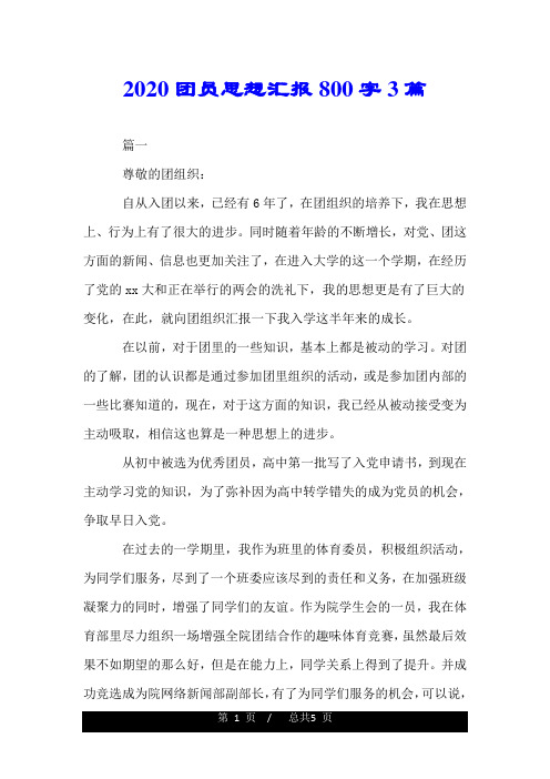 2020团员思想汇报800字3篇 篇一 尊敬的团组织: 自从入团以来,已经有6