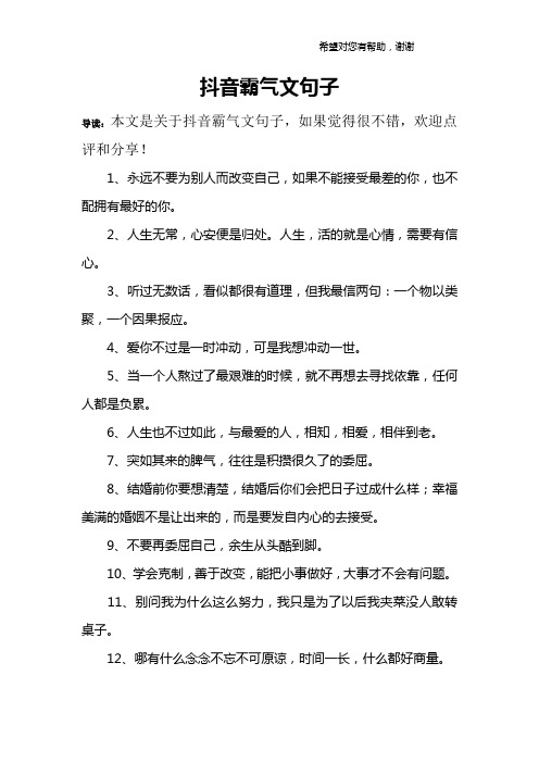 抖音霸气文句子 导读:本文是关于抖音霸气文句子,如果觉得很不错,欢迎