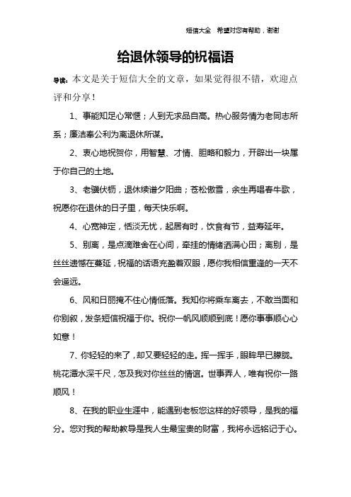给退休领导的祝福语 导读:本文是关于短信大全的文章,如果觉得很不错