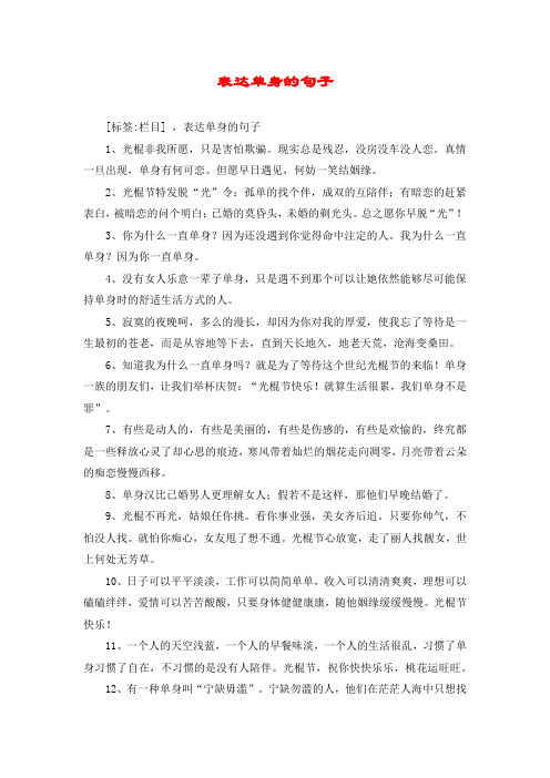 表达单身的句子 [标签:栏目] ,表达单身的句子 1,光棍非我所愿,只是