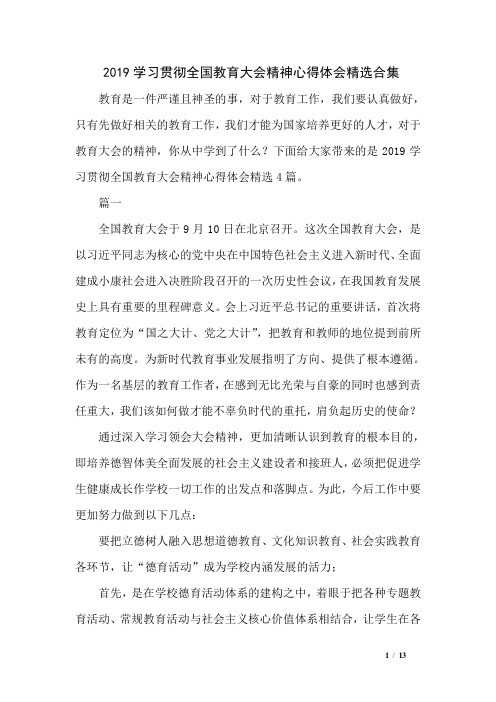 2019学习贯彻全国教育大会精神心得体会精选合集 教育是一件严谨且