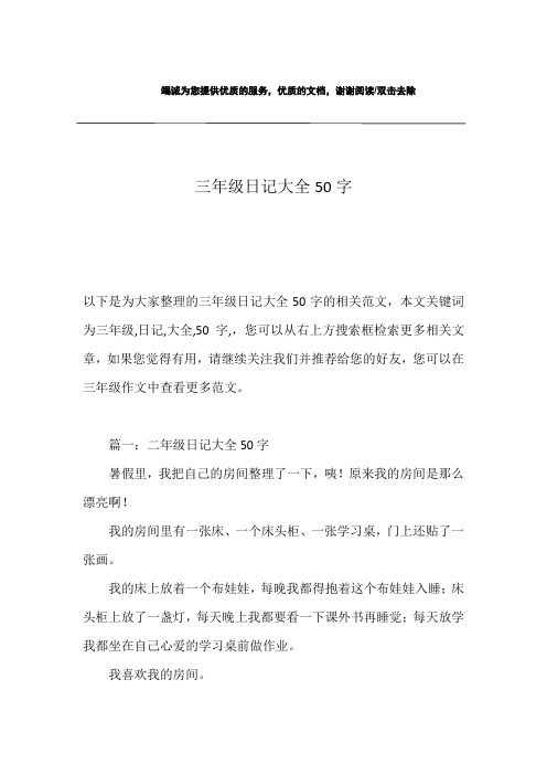 本文關鍵詞為三年級,日記,大全,50字,,您可以從右上方搜索框檢索更多