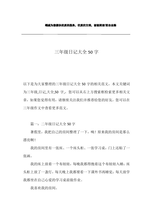 三年级日记大全50字 以下是为大家整理的三年级日记大全50字的相关