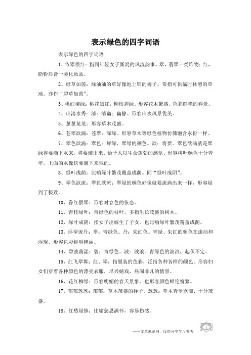 表示绿色的四字词语1,依翠偎红:指同年轻女子厮混的风流韵事.