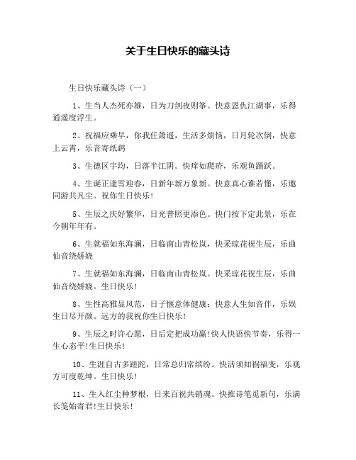 关于生日快乐的藏头诗 生日快乐藏头诗(一) 1,生当人杰死亦雄,日为