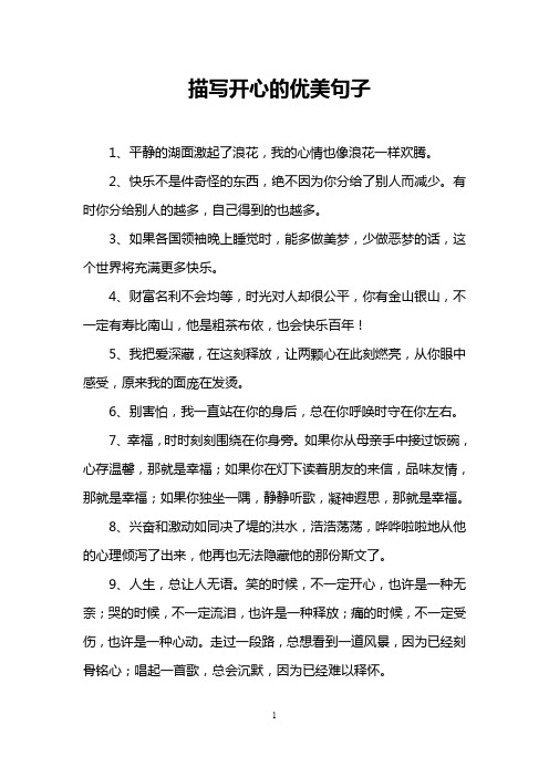 描写开心的优美句子 1,平静的湖面激起了浪花,我的心情也像浪花一样