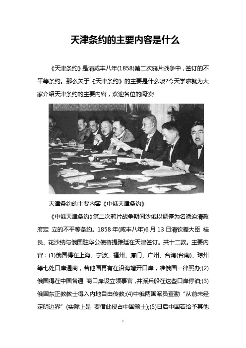 天津条约的主要内容是什么 《天津条约》是清咸丰八年(1858)第二次