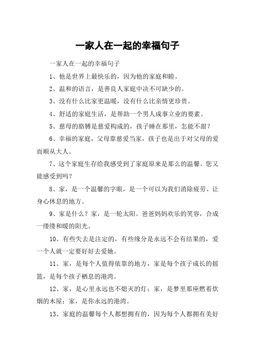 一家人在一起的幸福句子 一家人在一起的幸福句子1,他是世界上最快乐