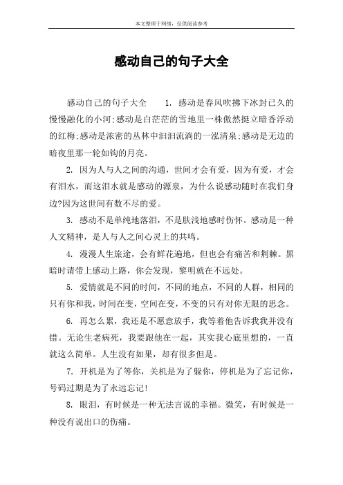 感动是春风吹拂下冰封已久的慢慢融化的小河;感动是白茫茫的雪地酪换