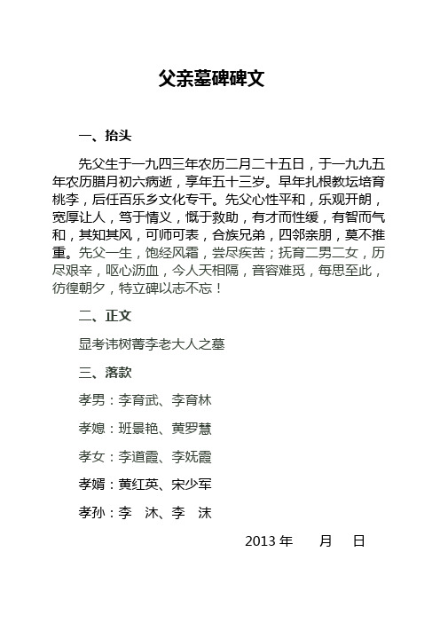 父亲墓碑碑文 一,抬头 先父生于一九四三年农历二月二十五日,于一九九