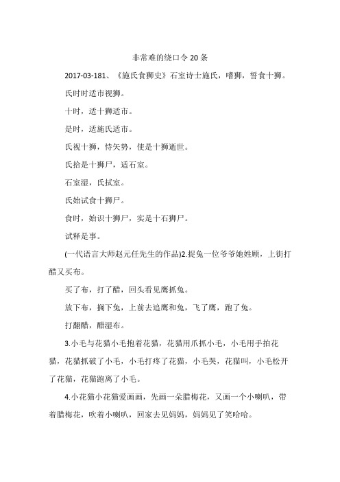 绕口令20条 2017-03-181,《施氏食狮史》石室诗士施氏,嗜狮,誓食十狮