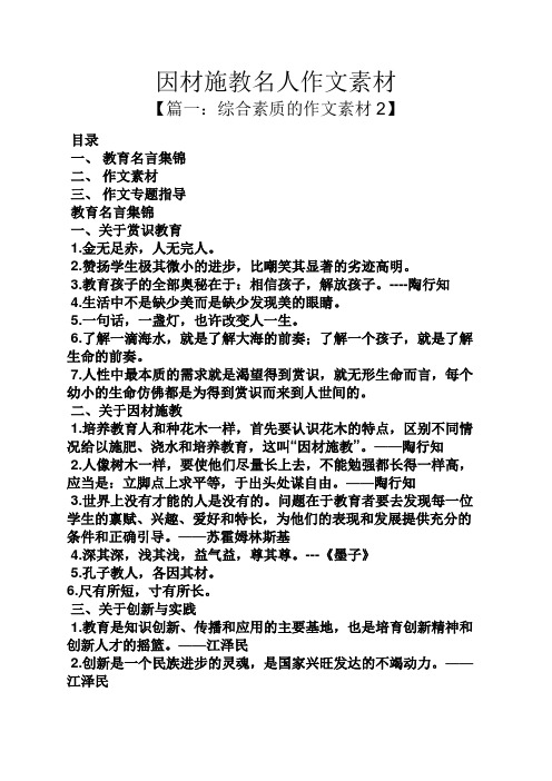 因材施教名人作文素材 【篇一:综合素质的作文素材2】 目录 一,教育