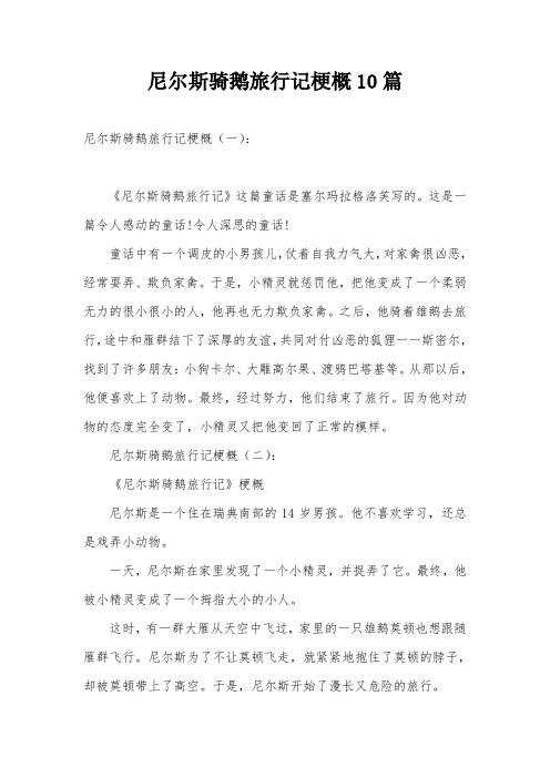 尼尔斯骑鹅旅行记梗概10篇 尼尔斯骑鹅旅行记梗概(一): 《尼尔斯骑鹅