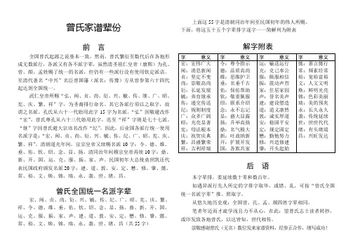 然而,曾氏繁衍至数代后在各地形成无数派行,各派又有各不派字辈,虽然