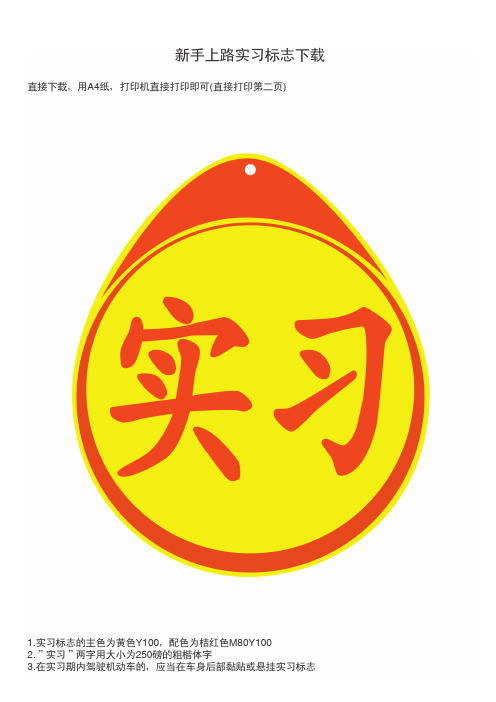 新手上路实习标志下载 直接下载,用a4纸,打印机直接打印即可(直接打印