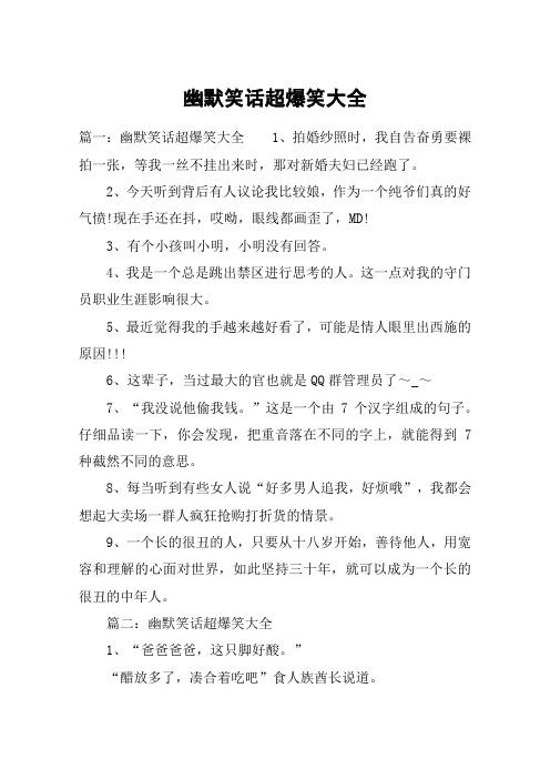 幽默笑话超爆笑大全 篇一:幽默笑话超爆笑大全1,拍婚纱照时,我自告