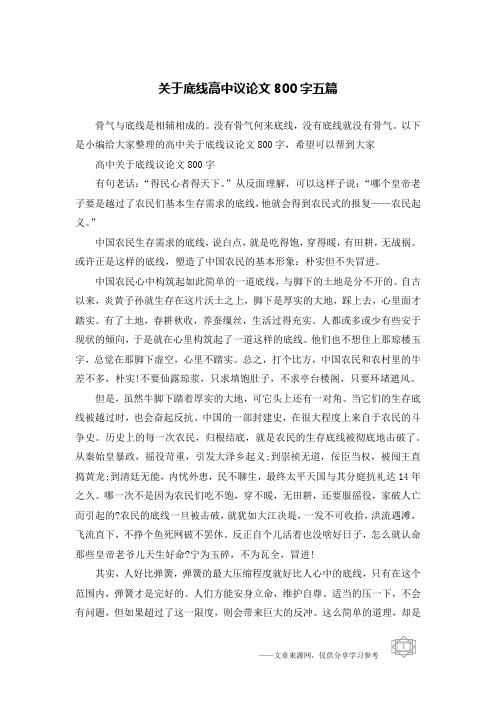 没有骨气何来底线,没有底线就没有骨气.