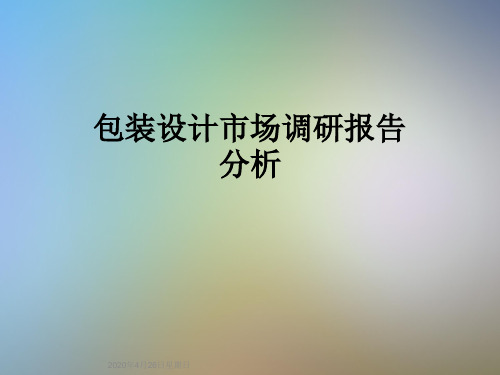 包装设计市场调研报告 分析 2020年4月26日星期日 糖果类 绿箭薄荷糖