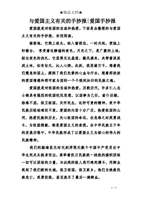 下面是由整理的与爱国主义有关的手抄报,欢迎阅读.