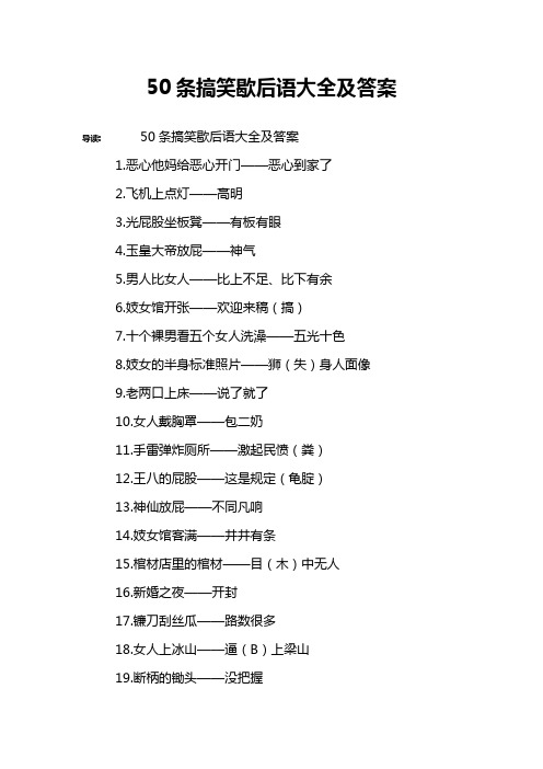 50条搞笑歇后语大全及答案 导读:50条搞笑歇后语大全及答案1.