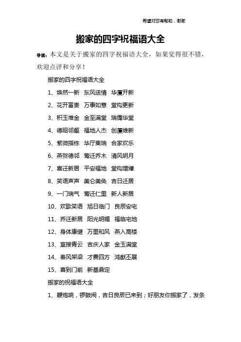 搬家的四字祝福语大全1,焕然一新 东风送情 华厦开新2,花开富贵 褪侣