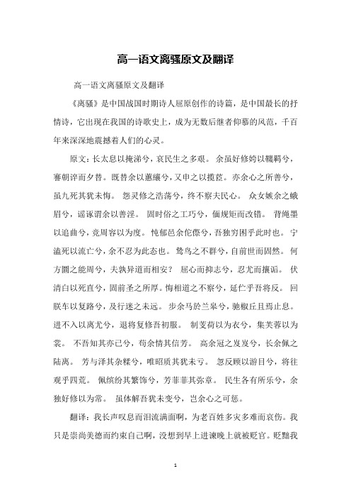 高一语文离骚原文及翻译《离骚》是中国战国时期诗人屈原创作的诗篇