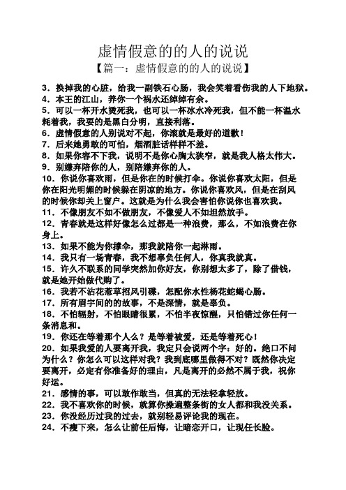 虚情假意的的人的说说 【篇一:虚情假意的的人的说说】 3.