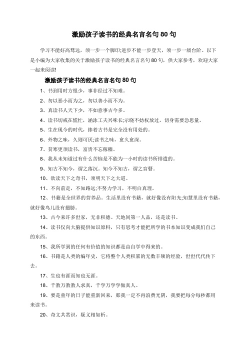 以下是小编为大家收集的关于激励孩子读书的经典名言名句80句,供大家