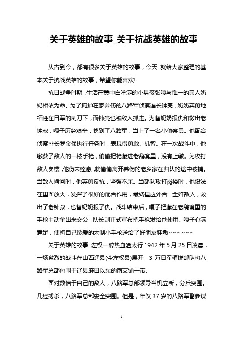 关于英雄的故事_关于抗战英雄的故事 从古到今,都有很多关于英雄的