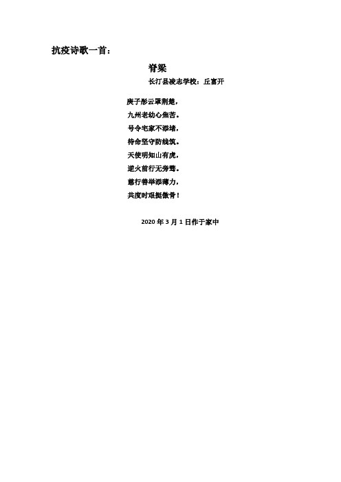 抗疫诗歌一首:脊梁 长汀县凌志学校:丘富开 庚子彤云罩荆楚, 九州老幼