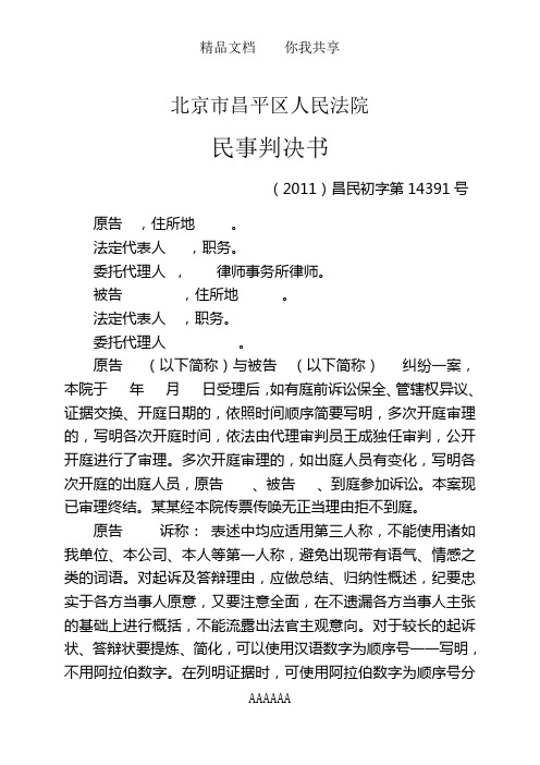 北京市昌平区人民法院 民事判决书 (2011)昌民初字第14391号 原告