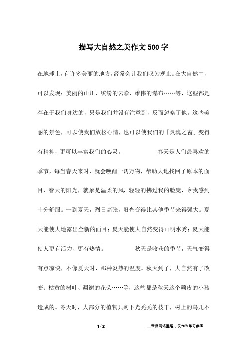 写大自然的作文500字左右 - 百度文库