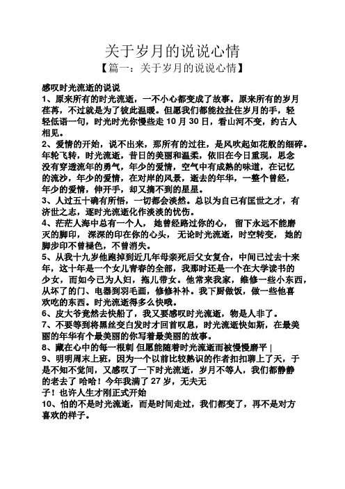 【篇一:关于岁月的说说心情】 感叹时光流逝的说说 1,原来所有的时光