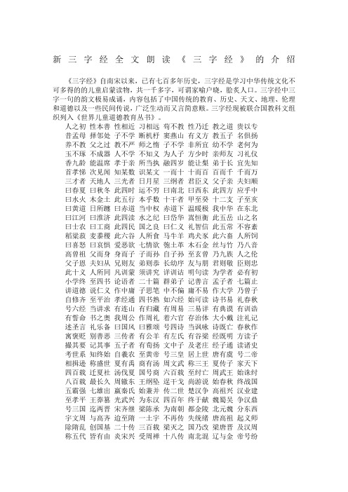 新三字经全文朗读《三字经》的介绍 《三字经》自南宋以来,已有七百多