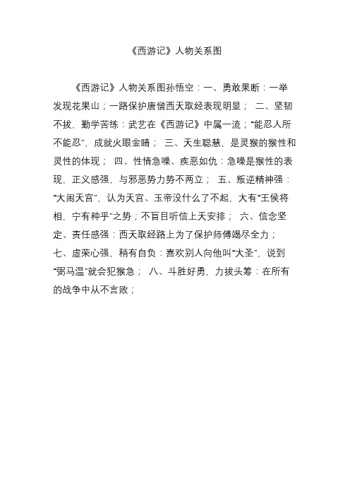 西游记人物简介 - 百度文库
